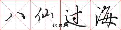 田英章八仙過海行書怎么寫