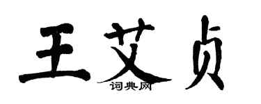 翁闓運王艾貞楷書個性簽名怎么寫