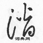 駱恆光寫的硬筆草書潛