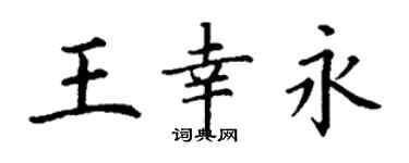 丁謙王幸永楷書個性簽名怎么寫