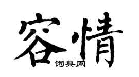 翁闓運容情楷書個性簽名怎么寫