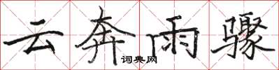 駱恆光雲奔雨驟楷書怎么寫