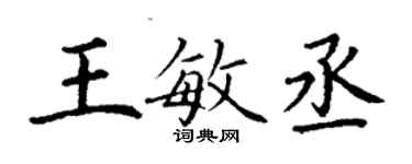 丁謙王敏丞楷書個性簽名怎么寫