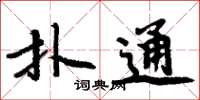 周炳元撲通楷書怎么寫