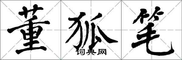 翁闓運董狐筆楷書怎么寫