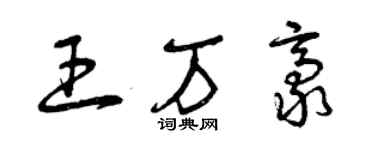 曾慶福王萬豪草書個性簽名怎么寫