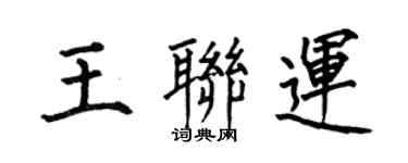 何伯昌王聯運楷書個性簽名怎么寫
