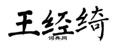 翁闓運王經綺楷書個性簽名怎么寫