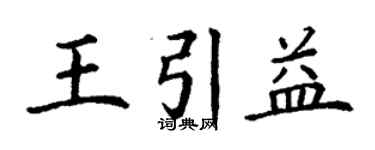 丁謙王引益楷書個性簽名怎么寫