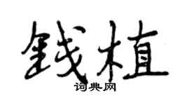 曾慶福錢植行書個性簽名怎么寫