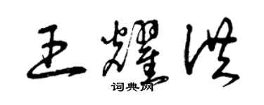 曾慶福王耀洪草書個性簽名怎么寫