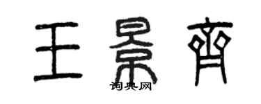 曾慶福王景齊篆書個性簽名怎么寫