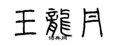 曾慶福王龍丹篆書個性簽名怎么寫