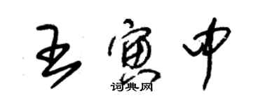 朱錫榮王寅中草書個性簽名怎么寫