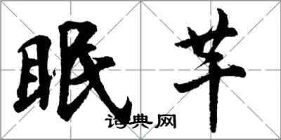 胡問遂眠芊行書怎么寫