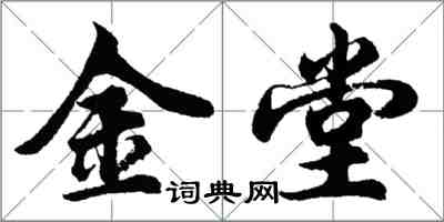 胡問遂金堂行書怎么寫