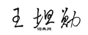 駱恆光王坦勛草書個性簽名怎么寫