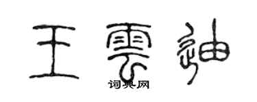 陳聲遠王雲迪篆書個性簽名怎么寫