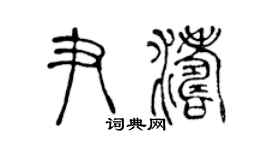 陳聲遠尹濤篆書個性簽名怎么寫