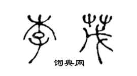 陳聲遠李茂篆書個性簽名怎么寫