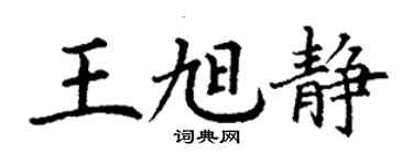 丁謙王旭靜楷書個性簽名怎么寫