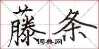 駱恆光藤條楷書怎么寫