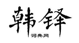 翁闓運韓鐸楷書個性簽名怎么寫
