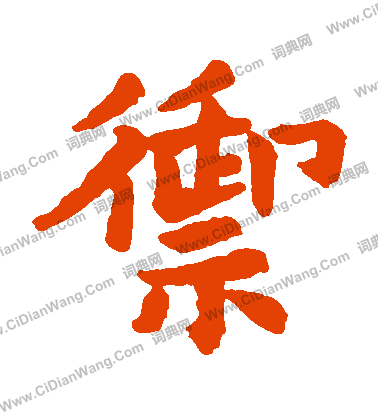 陳義墓誌寫的禦