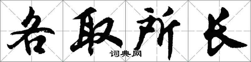 胡問遂各取所長行書怎么寫