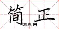 袁強簡正楷書怎么寫