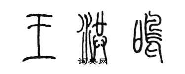 陳墨王洪鳴篆書個性簽名怎么寫