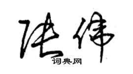 曾慶福張偉草書個性簽名怎么寫