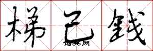 曾慶福梯己錢行書怎么寫
