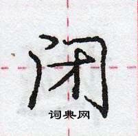 龐中華寫的硬筆行書閉