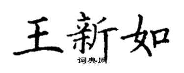 丁謙王新如楷書個性簽名怎么寫