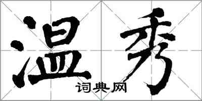 翁闓運溫秀楷書怎么寫