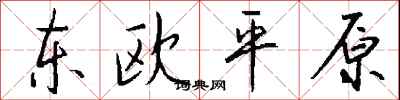 錢沛雲東歐平原行書怎么寫