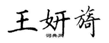 丁謙王妍旖楷書個性簽名怎么寫
