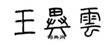 曾慶福王異雲篆書個性簽名怎么寫