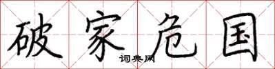 荊霄鵬破家危國楷書怎么寫