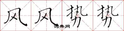 黃華生風風勢勢楷書怎么寫