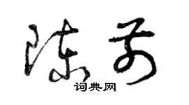 曾慶福陳前草書個性簽名怎么寫