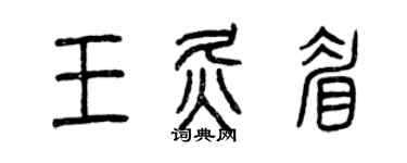 曾慶福王灸眉篆書個性簽名怎么寫