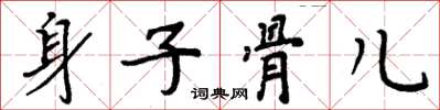 周炳元身子骨兒楷書怎么寫