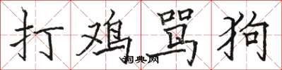 駱恆光打雞罵狗楷書怎么寫