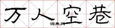 曾慶福萬人空巷隸書怎么寫