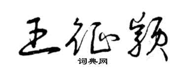 曾慶福王征穎草書個性簽名怎么寫