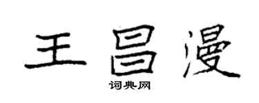 袁強王昌漫楷書個性簽名怎么寫
