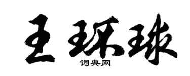 胡問遂王環球行書個性簽名怎么寫