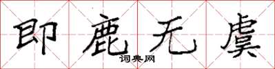 袁強即鹿無虞楷書怎么寫